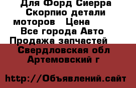 Для Форд Сиерра Скорпио детали моторов › Цена ­ 300 - Все города Авто » Продажа запчастей   . Свердловская обл.,Артемовский г.